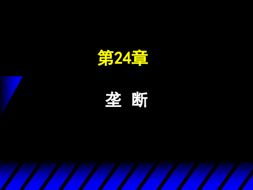 (上交)微观经济学课件第17讲 垄断 PPT文档
