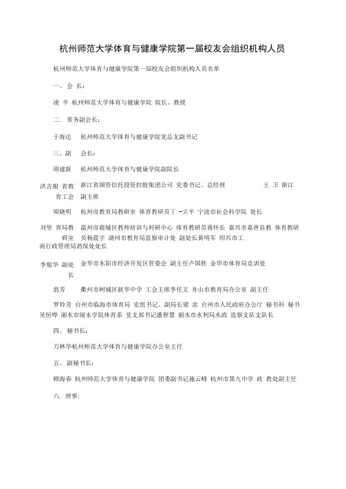 杭州师范大学体育与健康学院第一届校友会组织机构人员