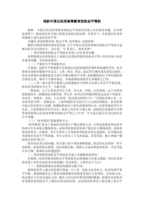 浅析中国公民受高等教育的机会平等权
