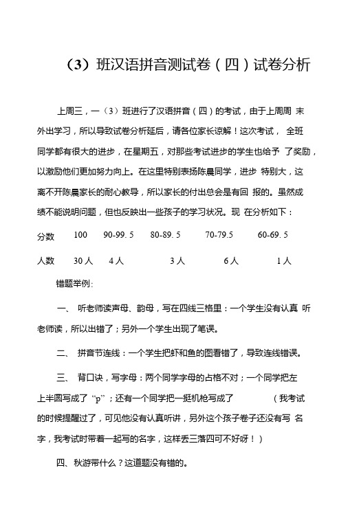 拼音试卷分析四.doc