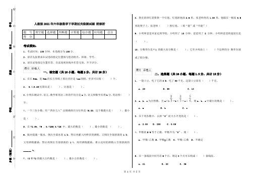 人教版2021年六年级数学下学期过关检测试题 附解析