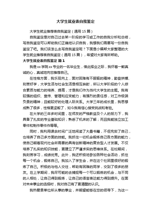 大学生就业推荐表自我鉴定（通用15篇）