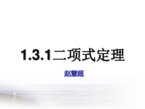 1.3.1二项式定理