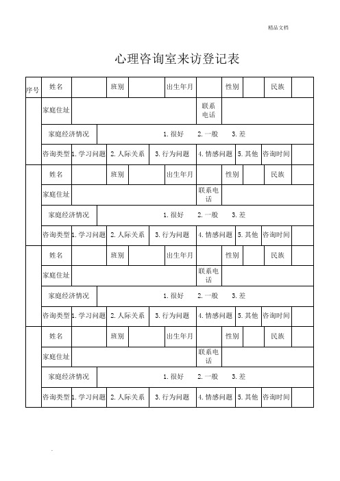 心理咨询室来访登记表