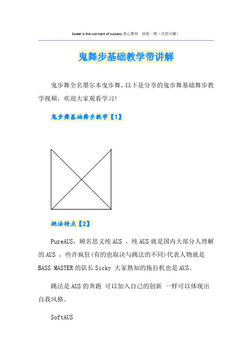 鬼舞步基础教学带讲解
