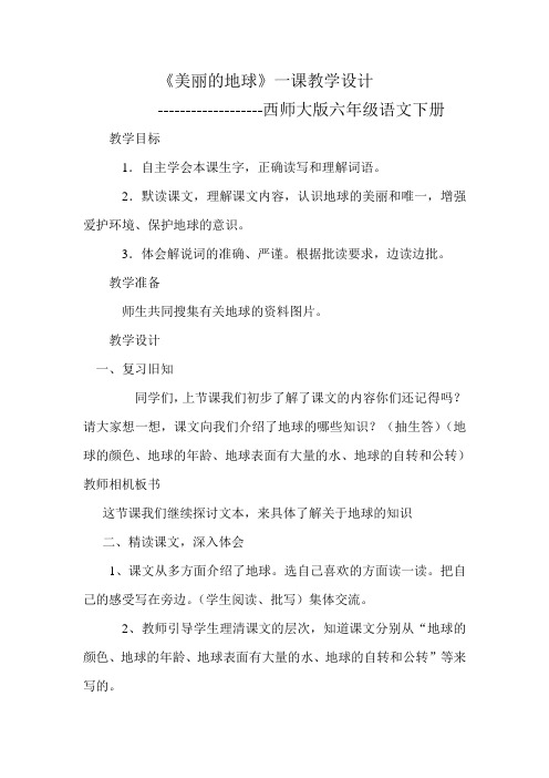 西南师大版六年级语文下册《三单元  11 美丽的地球》教案_13
