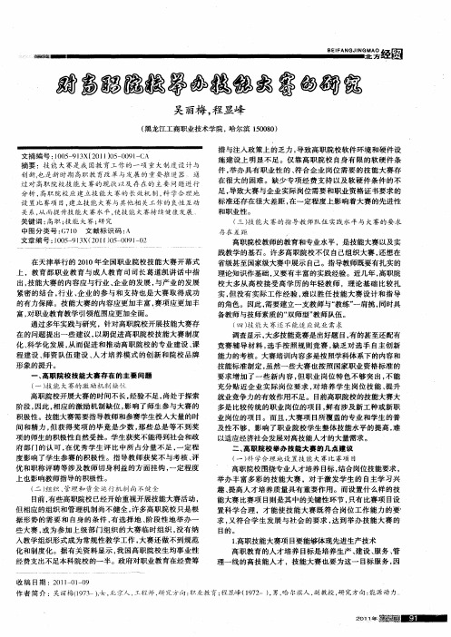 对高职院校举办技能大赛的研究
