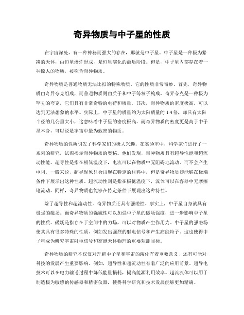 奇异物质与中子星的性质