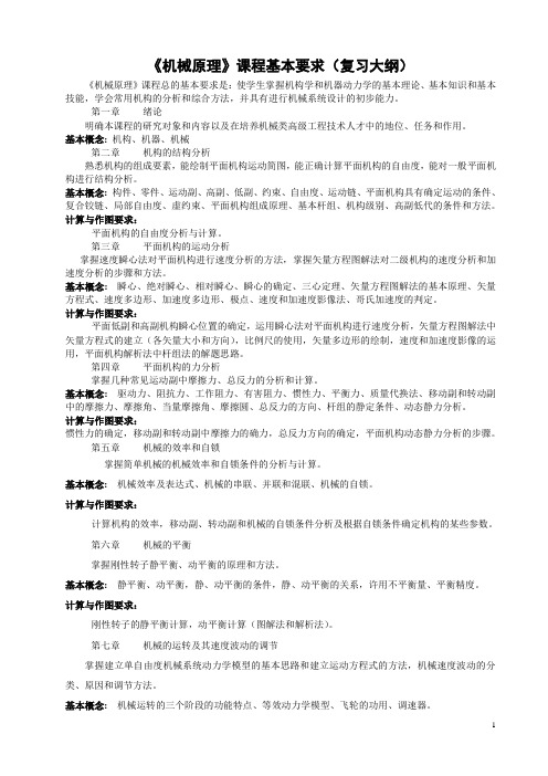 《机械原理》课程基本要求