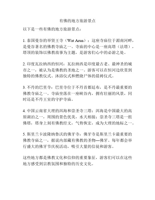 有佛的地方旅游景点
