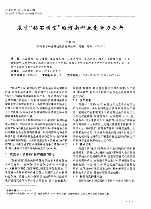 基于“钻石模型”的河南种业竞争力分析