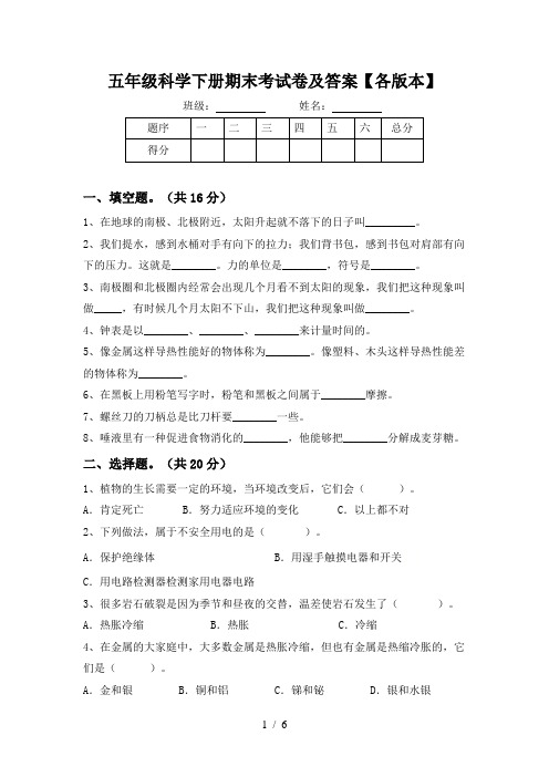 五年级科学下册期末考试卷及答案【各版本】