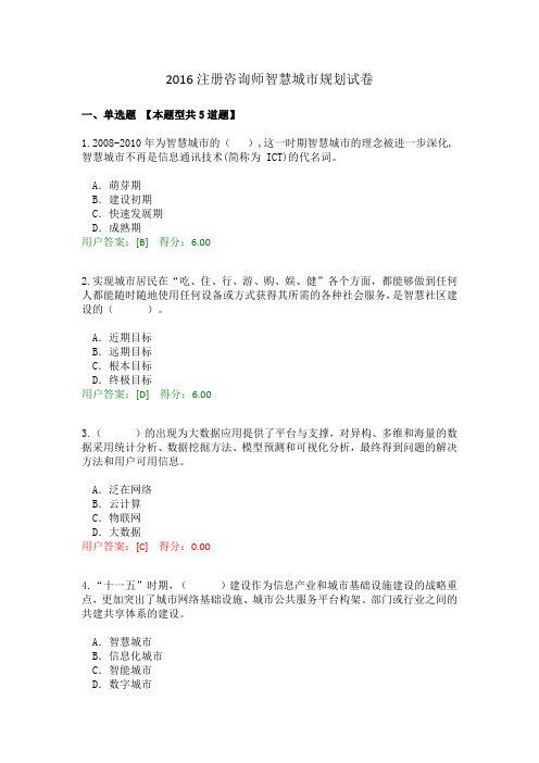 2016注册咨询师智慧城市规划试卷100分