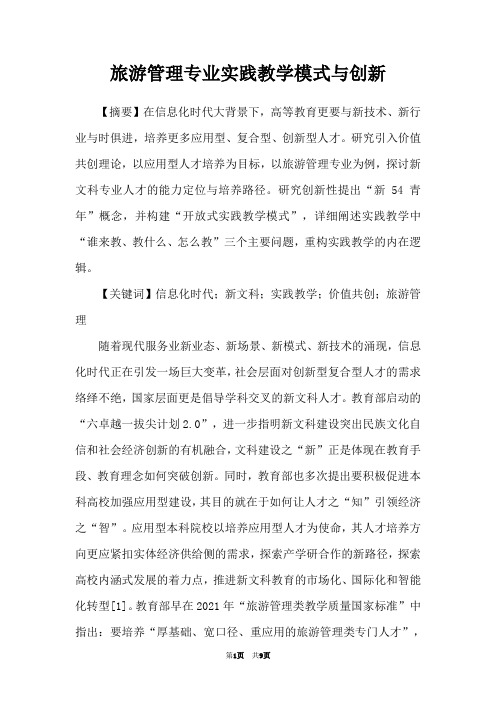旅游管理专业实践教学模式与创新
