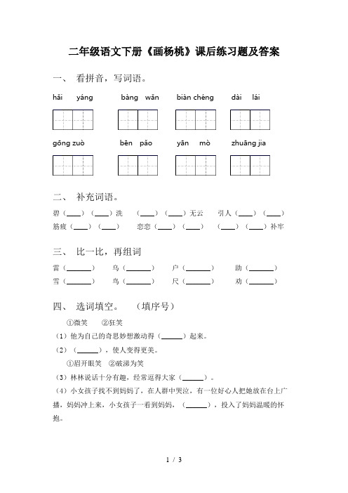 二年级语文下册《画杨桃》课后练习题及答案