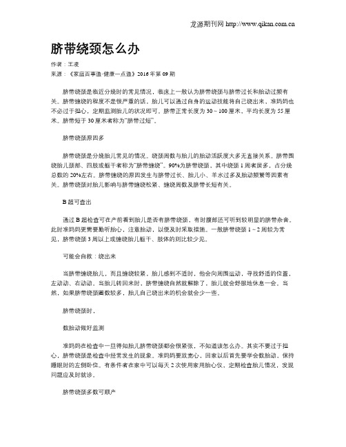 脐带绕颈怎么办