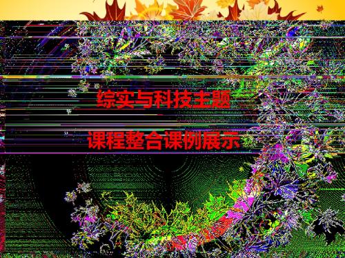 大象2001版小学科学三年级上《第三单元 秋天,一幅美丽的图画  2 果实累累的季节》公开课PPT课件_10