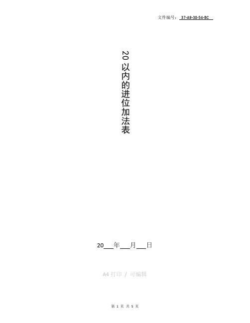 分享20以内的进位加法表