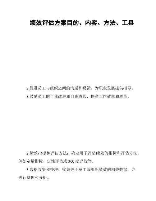 绩效评估方案目的、内容、方法、工具