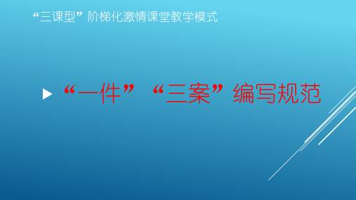 三课型 备课内容规范与要求