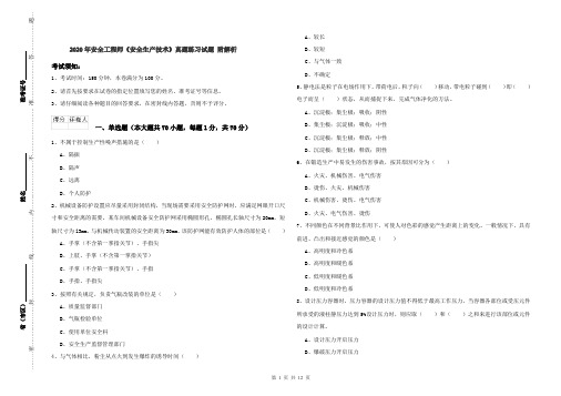 2020年安全工程师《安全生产技术》真题练习试题 附解析