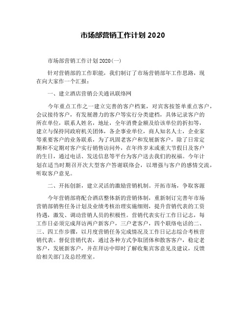 市场部营销工作计划2020