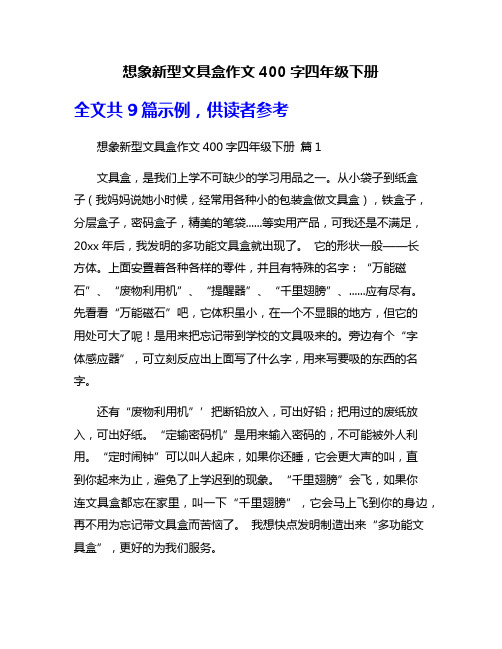 想象新型文具盒作文400字四年级下册