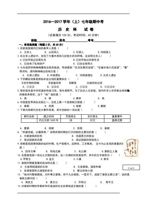 人教版2016-2017学年七年级上学期期中联考历史试卷带答案