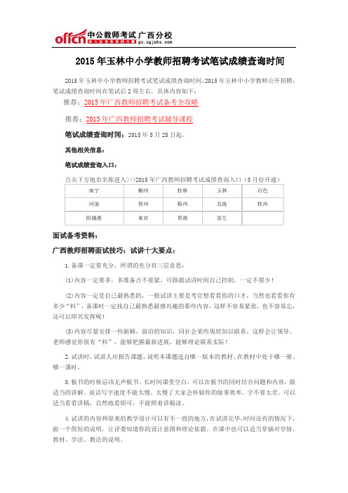 2015年玉林中小学教师招聘考试笔试成绩查询时间