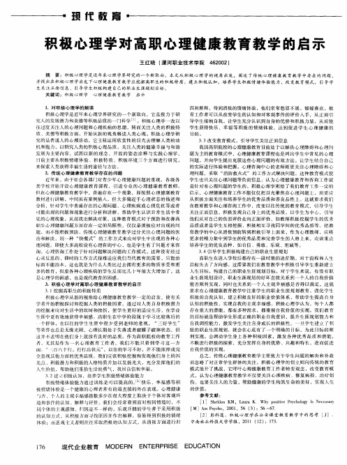 积极心理学对高职心理健康教育教学的启示