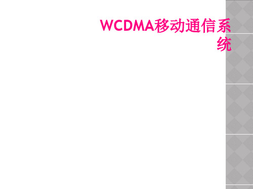 WCDMA移动通信系统