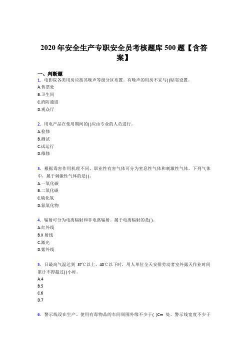 最新版精选2020年安全生产专职安全员考核题库完整版500题(含标准答案)