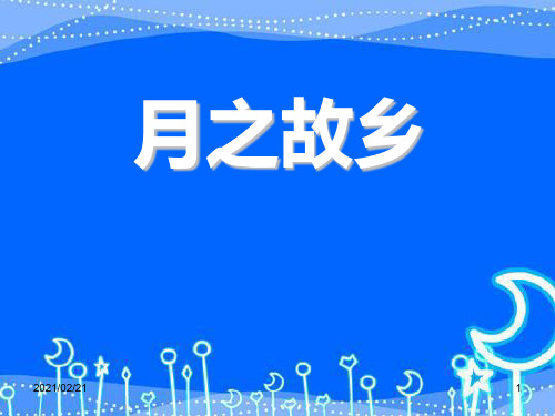 初中九年级音乐上册 《月之故乡》优质课件PPT