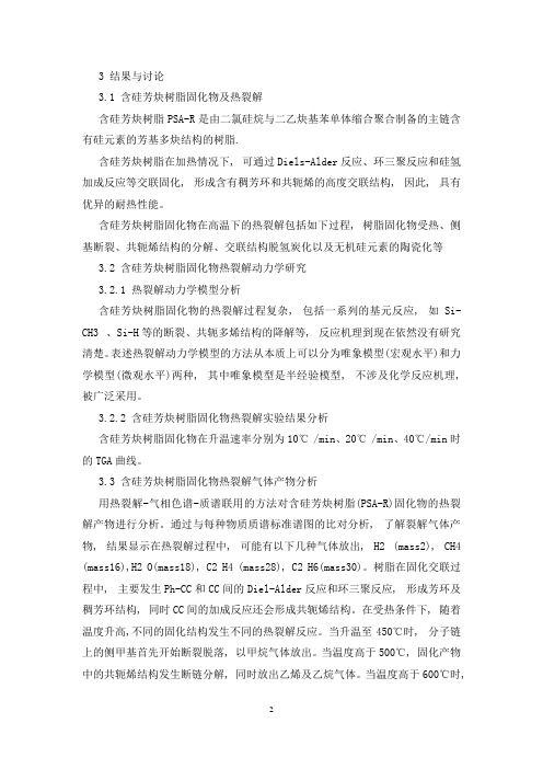 含硅芳炔树脂热裂解行为及动力学探究