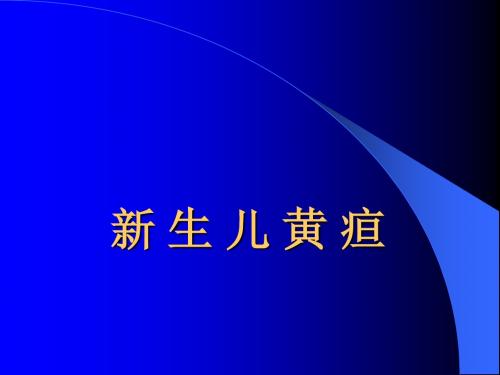 新生儿黄疸