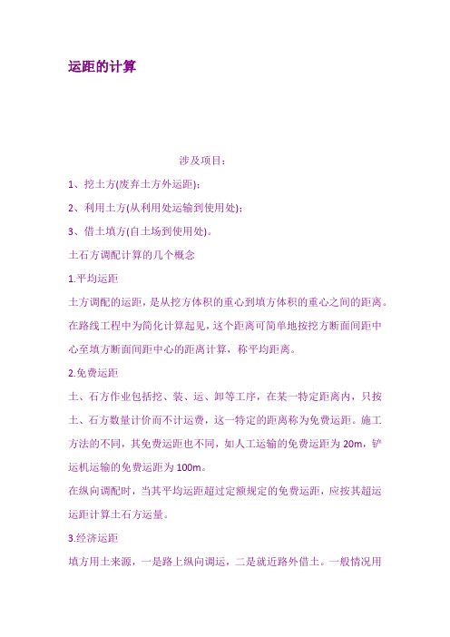 运距的计算