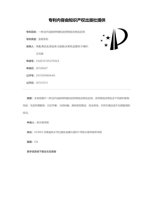 一种治疗动脉粥样硬化的药物组合物及应用[发明专利]
