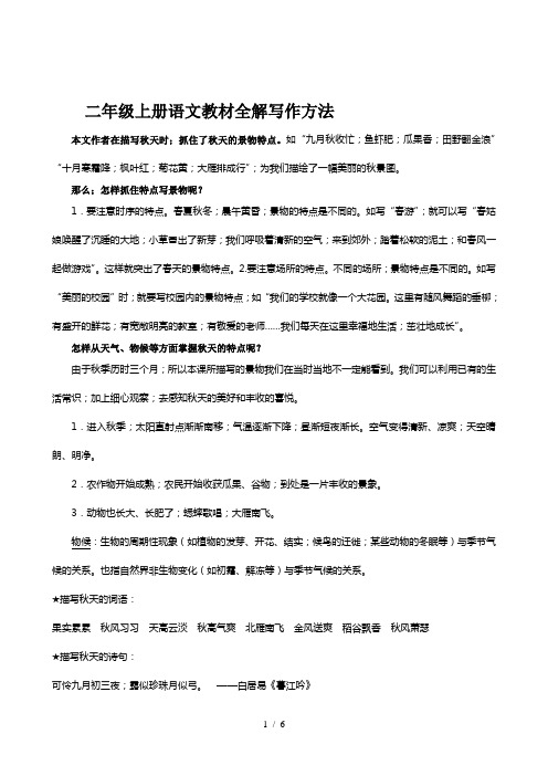 二年级上册语文教材全解写作方法