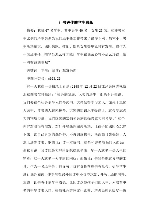 让书香伴随学生成长论文