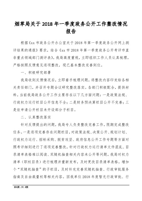 烟草局关于2018年一季度政务公开工作整改情况报告