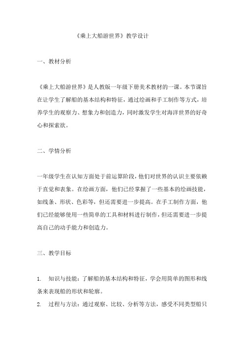 《乘上大船游世界》教学设计 教案 人教版一年级下册美术 (2)