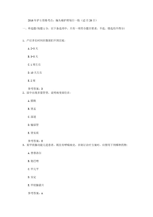 2016年护士资格考点：偏头痛护理每日一练(12月26日)