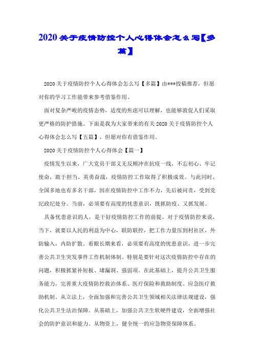 2020关于疫情防控个人心得体会怎么写【多篇】.docx