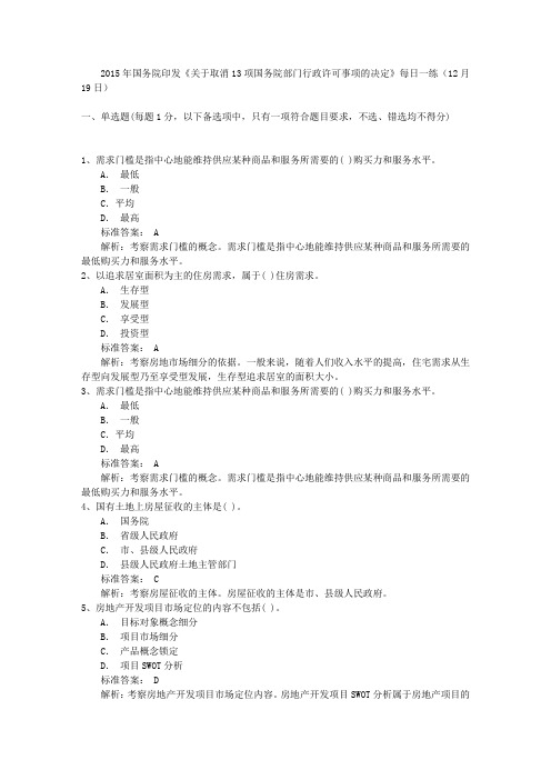 2015年国务院印发《关于取消13项国务院部门行政许可事项的决定》每日一练(12月19日)