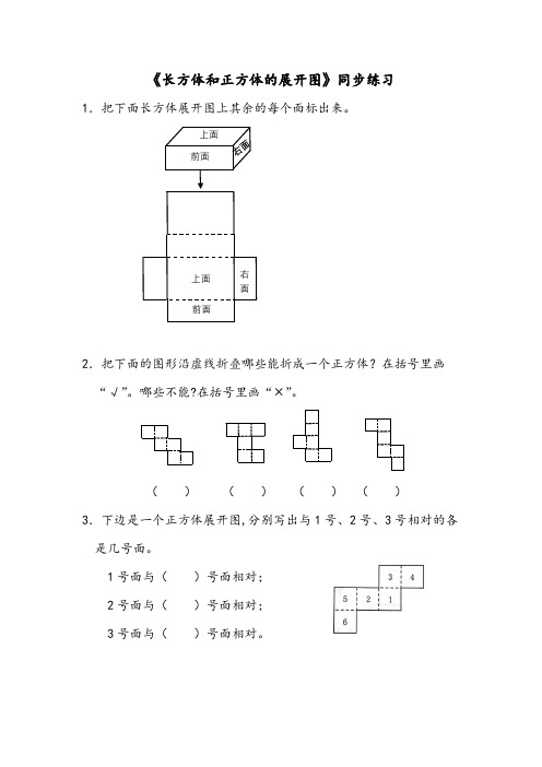 六年级数学长方体和正方体的展开图作业和答案