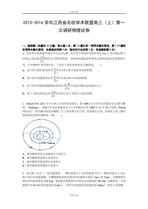 【解析】江西省名校学术联盟2016届高三上学期第一次调研物理试卷 Word版含解析[ 高考]