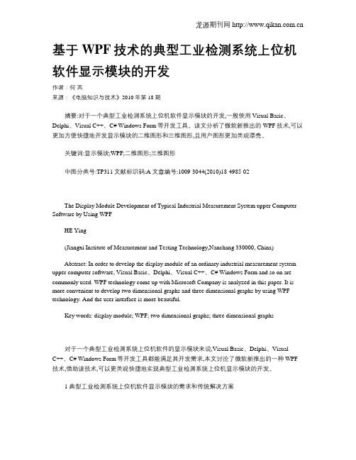 基于WPF技术的典型工业检测系统上位机软件显示模块的开发