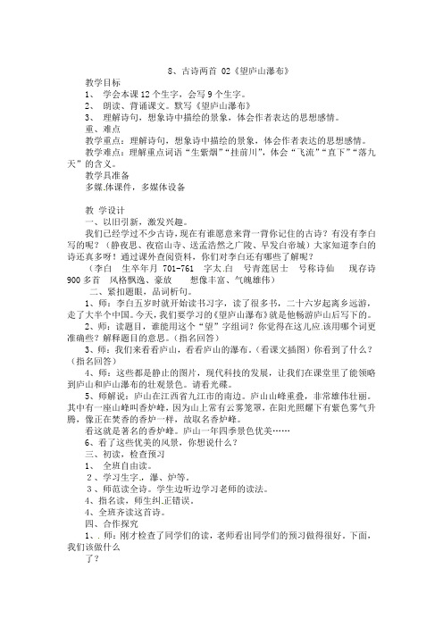 二年级上册语文教案及反思-课文(三)8. 古诗二首 望庐山瀑布人教(部编版)