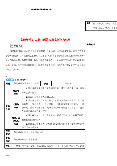 九年级化学上册 第六单元 碳和碳的氧化物 实验活动2 二氧化碳的实验室制取与性质教案
