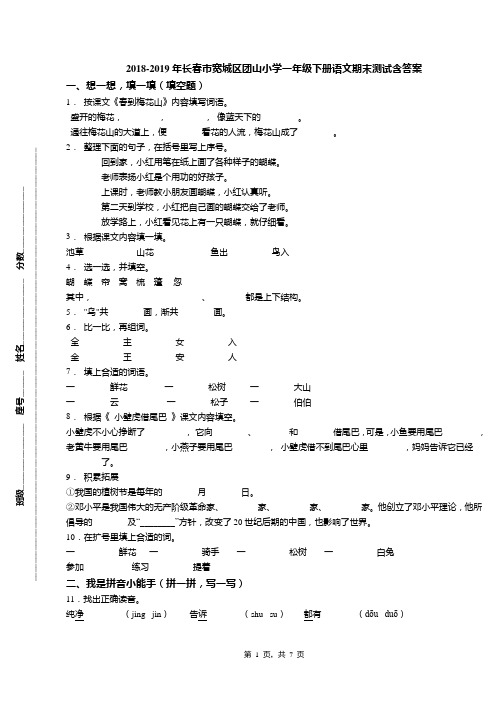 2018-2019年长春市宽城区团山小学一年级下册语文期末测试含答案